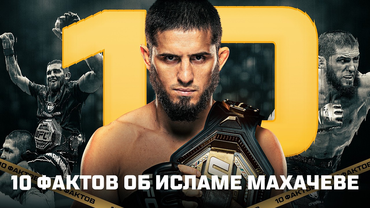 Почему Ислам Махачев лучший боец на планете?