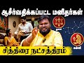 ஆசிர்வதிக்கப்பட்ட சித்திரை ராசி அன்�