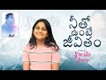Neetho Unte Jeevitham నీతో ఉంటే జీవితం Song By Sresta Joyce 4k Video Son
