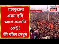 Maha Kumbh 2025 ১৪৪ বছর পর আজ বিশেষ যোগ Prayagraj Haridwar এ �