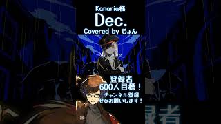 Dec. / Kanaria 様 #歌ってみた #歌い手 #kanaria 様 #ボカロ