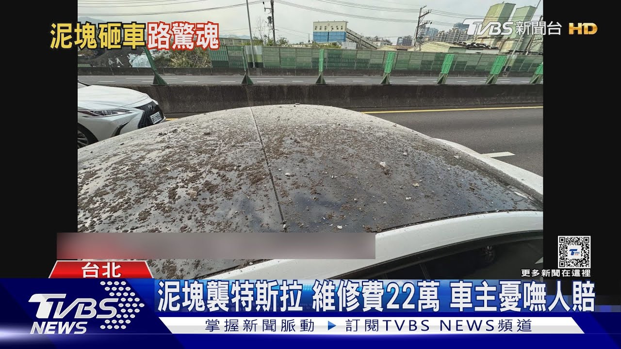 強震天降水泥塊 特斯拉遭砸中車頂全毀