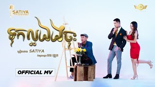 SATIYA - ទុកល្អឯងចុះ Tuk Laor Ang Jos [Official MV]