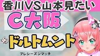 同時視聴｜香川古巣対決、新星山本も セレッソ大阪対ドルトムント　　プレシーズンマッチ  #光りりあ フワフワ☆サッカーVTuber】※映像U-NEXT