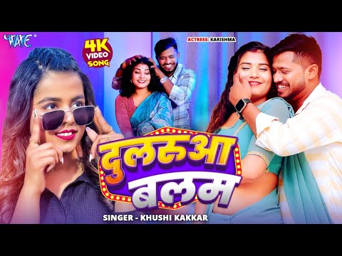 दुलरुआ बलम — watch video
