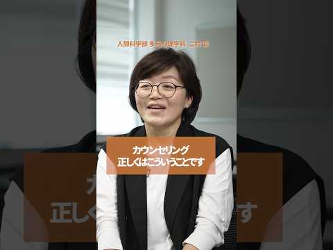 【授業紹介】カウンセリング、正しくはこういう事です #shorts