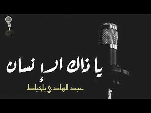 Abdelhadi belkhiyat   -    عبدالهادي بلخياط    -  يا ذاك الإنسان