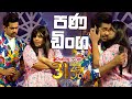 පණ ඩිංග Derana 31st Night 2022
