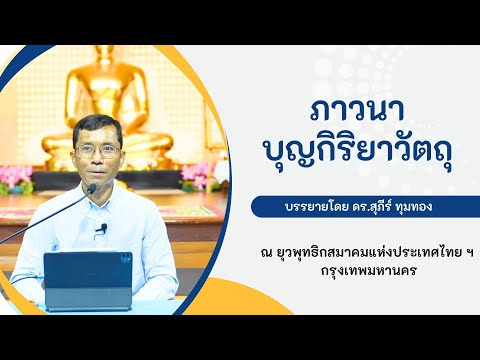 ภาวนาบุญกิริยาวัตถุ