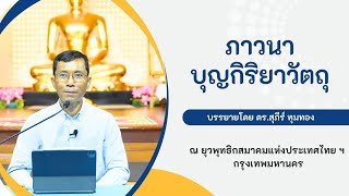 ภาวนาบุญกิริยาวัตถุ