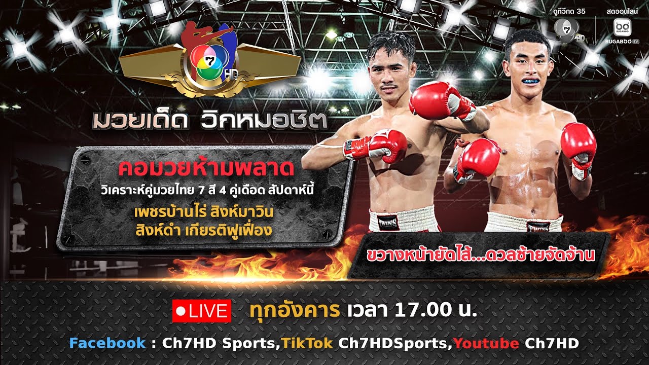 มวยเด็ด วิกหมอชิต วันที่ 20 มกราคม 2569
