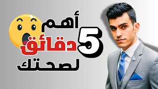 أهم 5 دقائق في حياتك ما لا تقرأه في التحاليل!