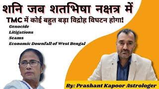 TMC will devide during Saturn in Shatabhisha Nakshatra? astrological predictions