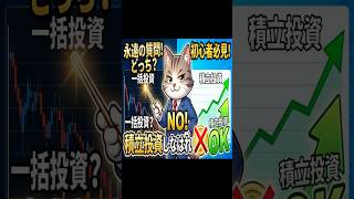一括投資すべき？それとも積立投資？永遠の質問にズバッと回答！