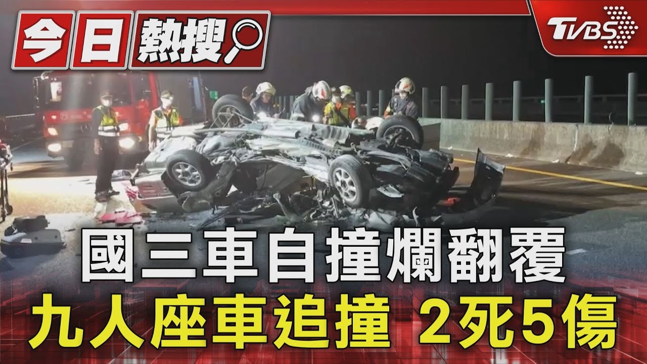 國三車自撞爛翻覆 九人座車追撞2死5傷