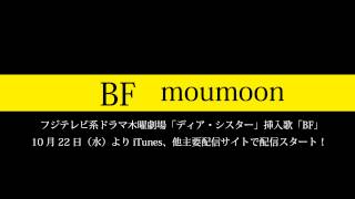 moumoon／BF short ver （フジテレビ系木曜10時ドラマ「ディア・シスター」挿入歌）