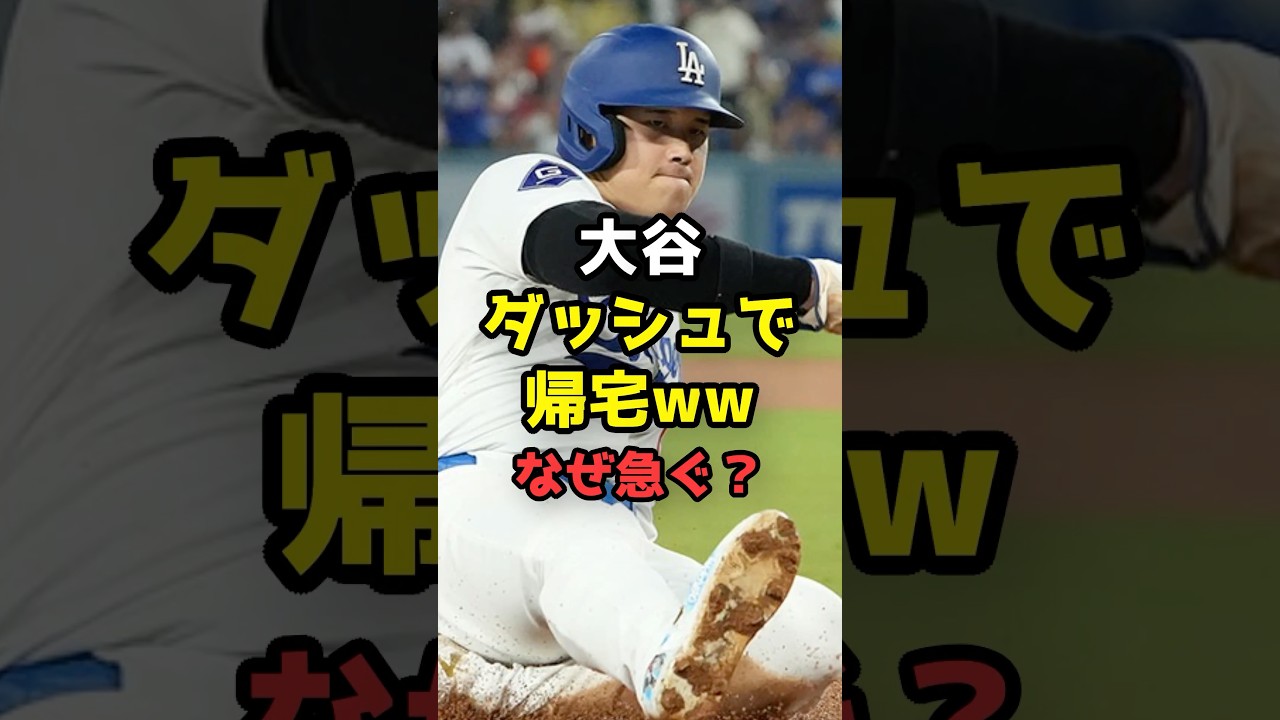 大谷翔平、オープン戦で即帰宅が話題 #shorts #大谷翔平 #ドジャース