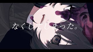 なくしてしまった。/初音ミク,ナースロボ_タイプT