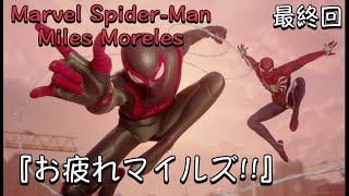 ＃１１マーベルスパイダーマンマイルズモラレス『最終回…』