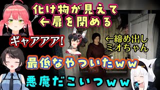 協力ホラゲを遊ぶド珍組、【さくらみこ】が悪魔的行動で【大神ミオ】を化け物のいる廊下に閉め出して贄にし、最後には【大空スバル】に同じことをされてしまうｗw【ホロライブ/白上フブキ/切り抜き】