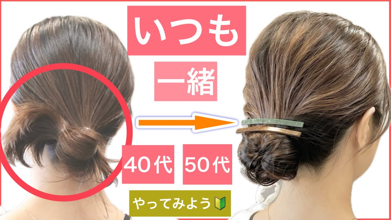 【🔰初心者向け🔰40代50代にもオススメ！ボブからミディアムの簡単ヘアアレンジ】いつも同じお団子の方は是非お試し下さい。普段使いからイベントごとに、結婚式のお呼ばれや2次会、入学卒業式にもOK。