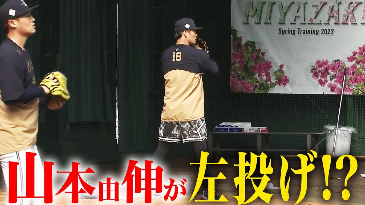 【入念チェック】山本由伸が左投げ!?