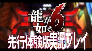 龍が如く6先行体験版!!!　とにかくしゃべり倒し実況プレイ!!!