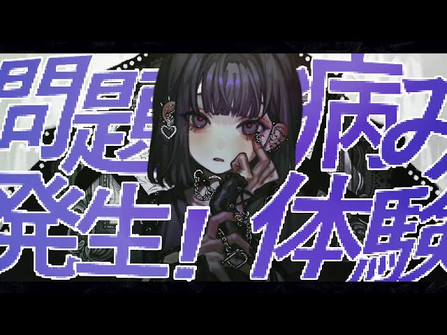 Z世代2人組ガールズユニット音莉飴、”恋愛ごっこはおしまいよ”ティーンエイジ病み系ソング「問題発生!病み体験」が配信開始! 3 YouTubeサムネイル