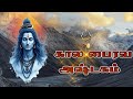 கால பைரவ அஷ்டகம் பாராயண வரிகளுடன் Kalabhai
