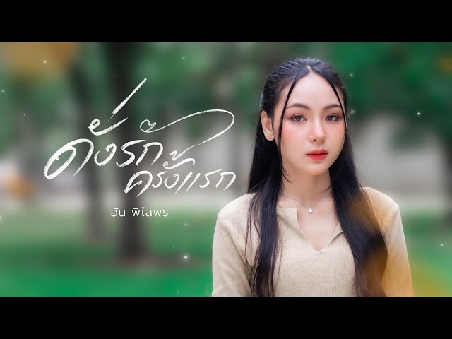 ดั่งรักครั้งแรก - อัน พิไลพร