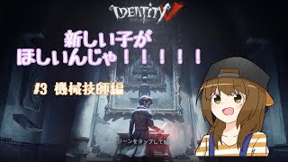 【新米実況者】ピース貯まったからキャラを買いたいんじゃ！！！！！#3 機械技師編【第五人格】【IdentityV】【機械技師】