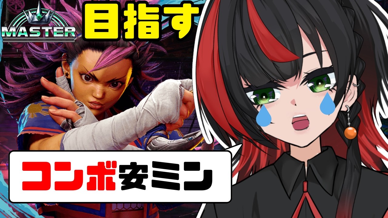 【スト6】ヤスミン マスター目指しながらまったりと！配信外で勝ちすぎてダイヤ5~！ 人がいたらカスタムするかもしれぬ 【 まきだみあ / 新人Vtuber】