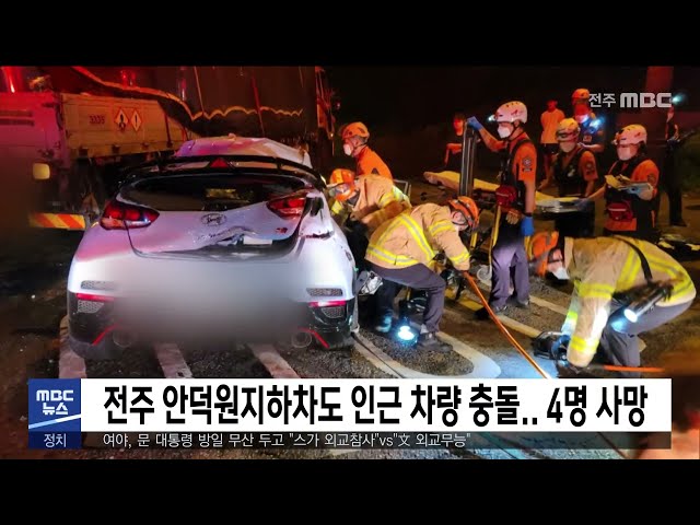 전주 안덕원지하차도 인근 차량 충돌 4명 사망
