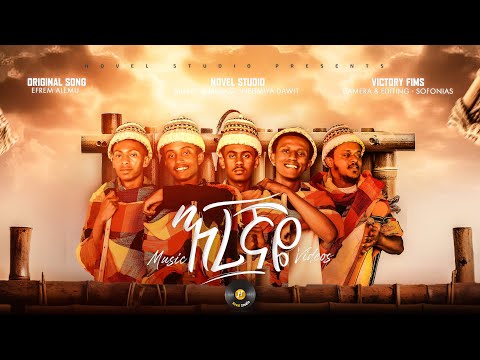 "እረኛዬ ||EREGNAYE" Novel Choirs New Amharic song Remix 2025/
