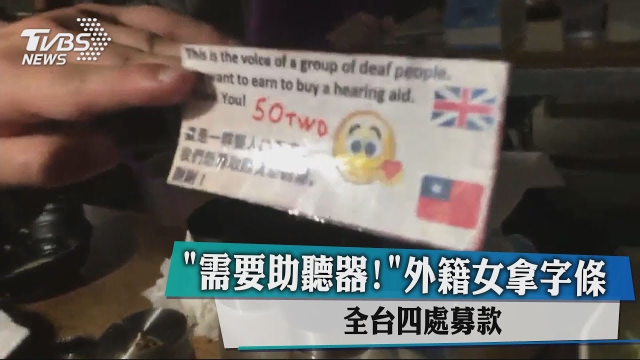 「需要助聽器!」外籍女拿字條 全台四處募款