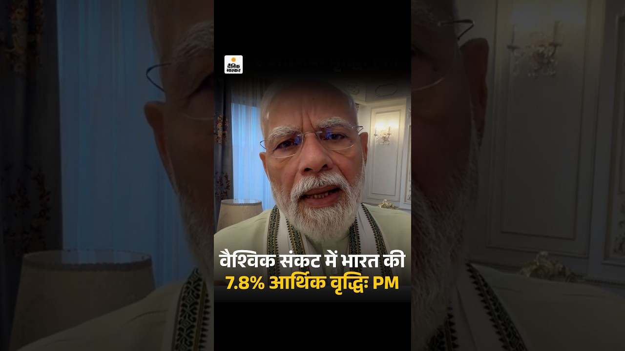India GDP Growth News: वैश्विक संकट में भारत ने 7.8% आर्थिक वृद्धि की | Narendra Modi