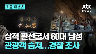 삼척 환선굴서 60대 관광객 숨져…경찰 사인 파악 수사｜지금 이 쇼츠