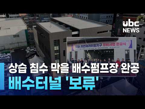 상습 침수 막을 배수펌프장 완공..배수터널 '보류'