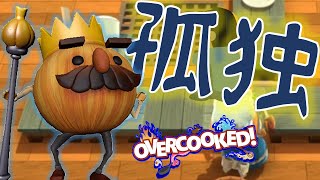 1人で悲しくオーバークックをやる男
