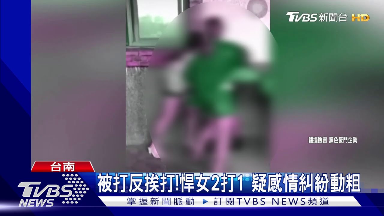 打人反挨打！悍女2打1　疑感情糾紛動粗