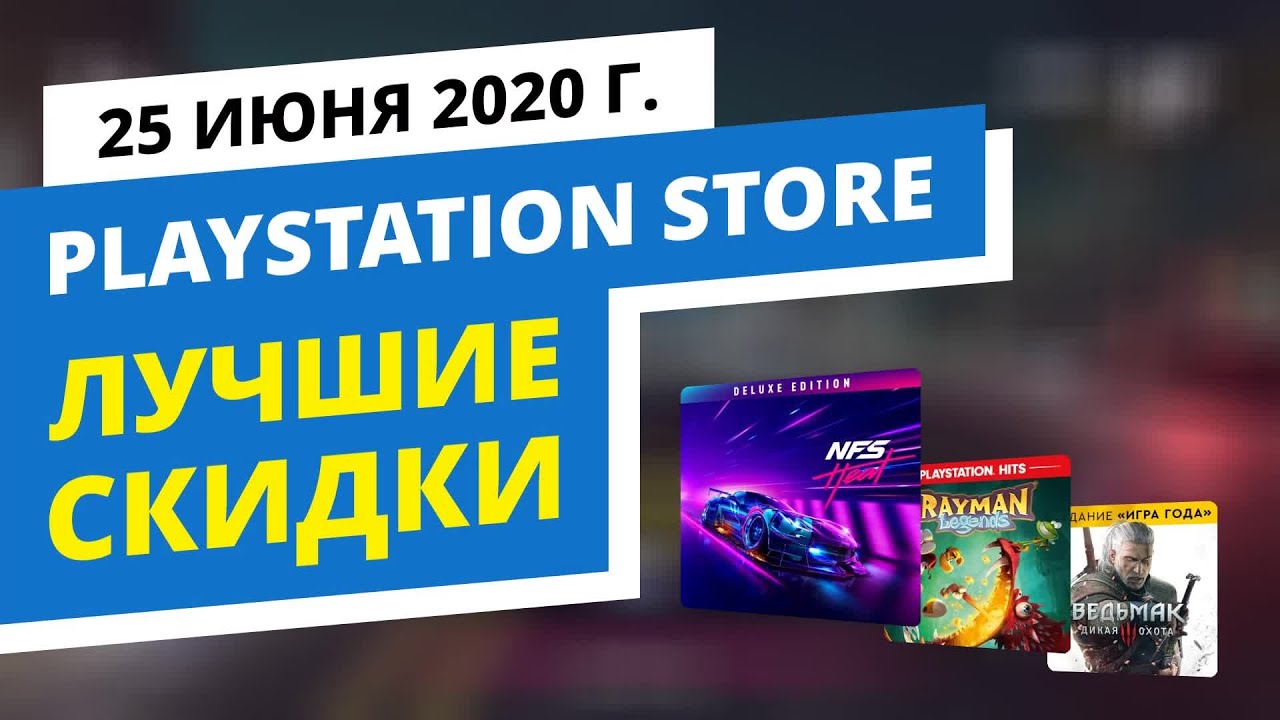 Лучшие скидки в официальном PlayStation Store, 20.06 - 26.06