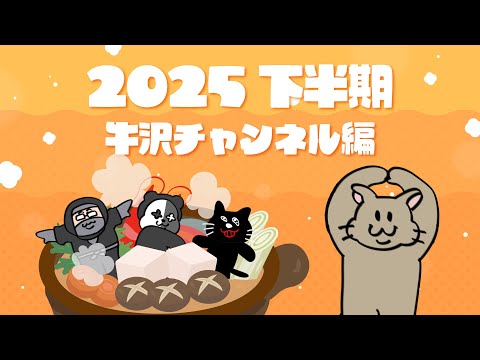 【TOP4】2025年下半期を振り返る 〜牛沢チャンネル編〜