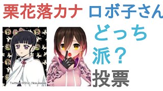 栗花落カナヲさんとロボ子さんはどっちがかわいい？【評価・感想・考察】