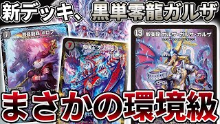"1枚99円"の『ガルザガルザガルザ』が遂に本気を出しました。 最新の黒単コントロールがこちら【デュエマ】