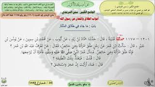 صورة شرح الجامع الكبير سنن الترمذي : باب ماجاء في طلاق السنة - 1201 || ماهر ياسين الفحل