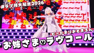 【#ラプさま大解放2026】『お姉さま♡ラヴコール』初披露【ホロライブ切り抜き/ラプラス・ダークネス/生誕3Dライブ】