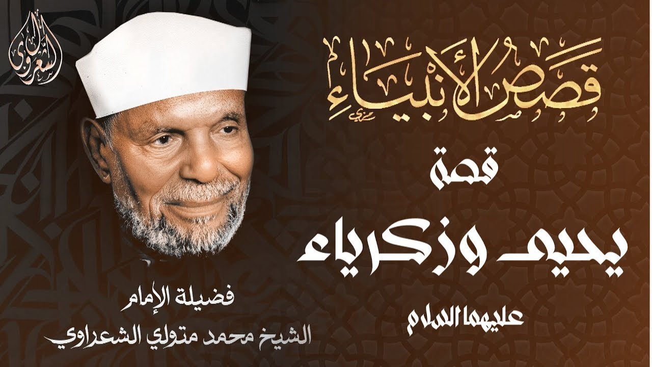 قصة يحيى وزكرياء عليهما السلام _ الشيخ محمد متولي الشعراوي رحمه الله