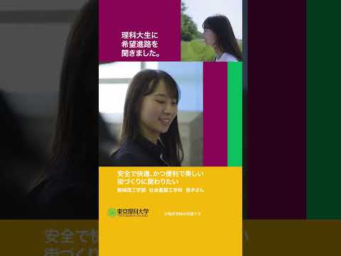 理科大生に希望進路について聞きましたpart 2   #東京理科大学 #希望進路 #shorts