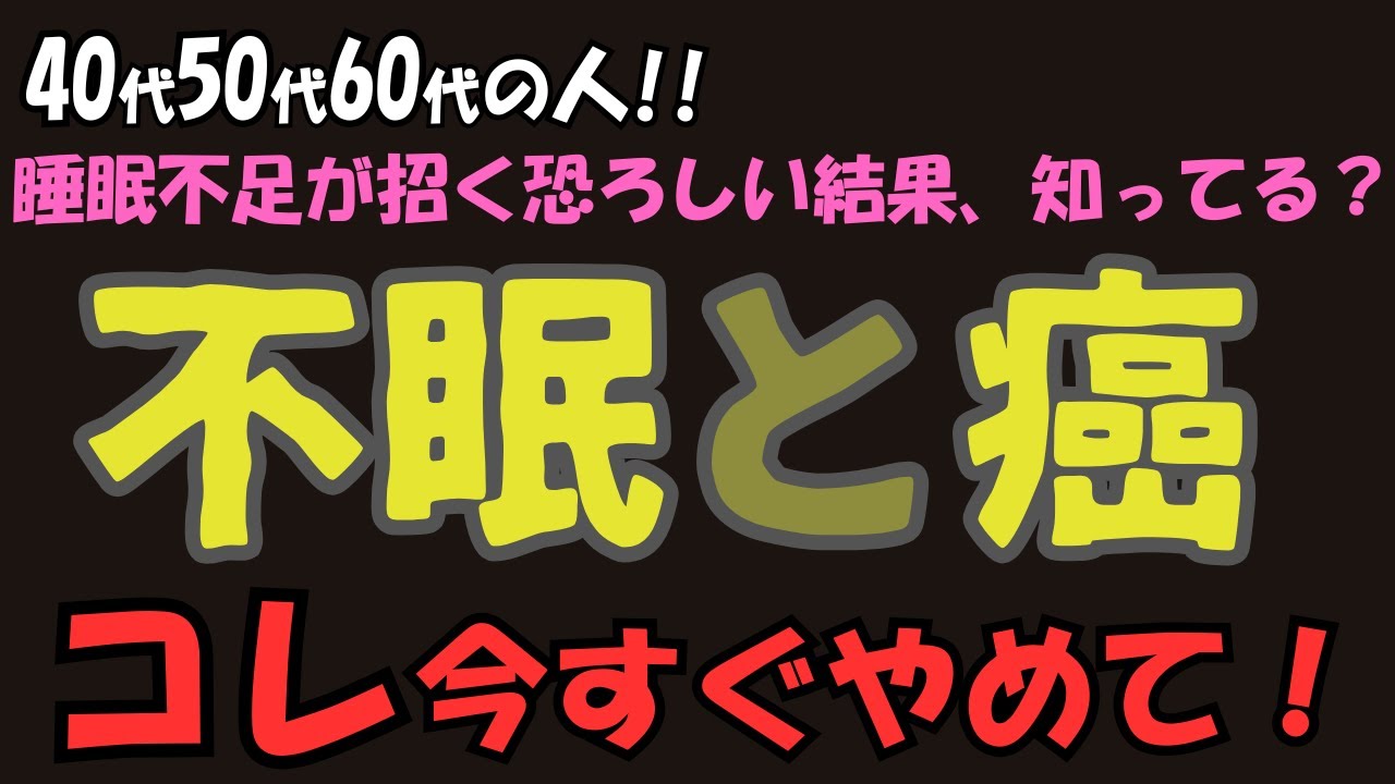 【危険】不眠に悩む40代50代は絶対避けて！！夜に摂ってはいけない不眠食品と不眠解消方法と商品3選