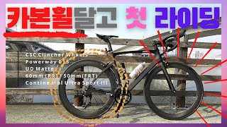 알리 카본휠 달고 첫 라이딩! 저렴이라도 카본휠은 좋앗! / Upgraded Carbon Wheels, First Impression!